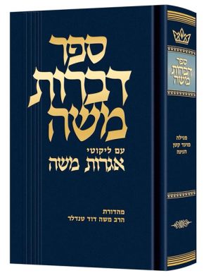 דברות משה מגילה מועד קטן חגיגה