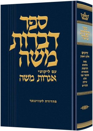 דברות משה סדר זרעים מסכתות פאה עד ביכורים