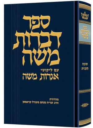 דברות משה (מועד) סוכה / תענית