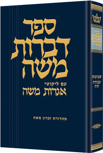 דברות משה שבועות / עבודה זרה