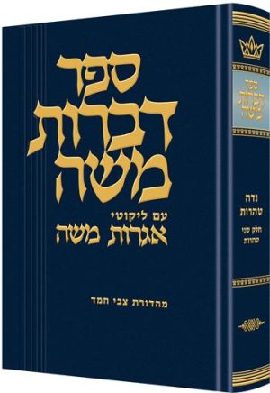 דברות משה טהרות