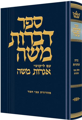 דברות משה טהרות
