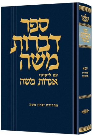 Dibros Moshe – Yoma Mahadura Murcheves