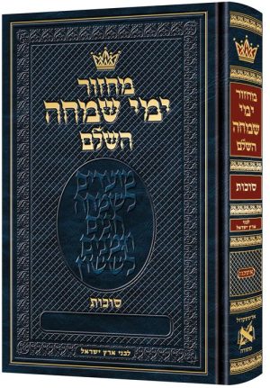 מחזור סוכות אשכנז עברית לבני ארץ ישראל