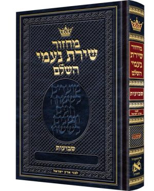 מחזור שבועות אשכנז עברית לבני ארץ ישראל