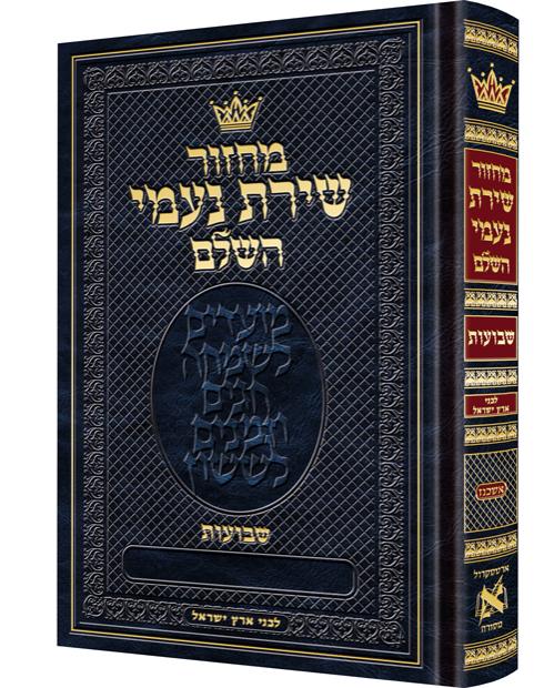 מחזור שבועות אשכנז עברית לבני ארץ ישראל