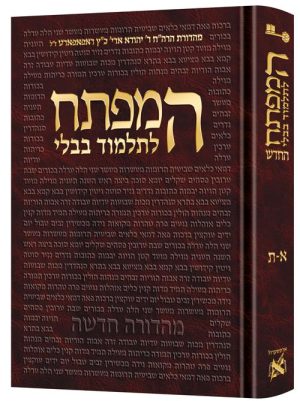 המפתח לתלמוד בבלי החדש א-ת