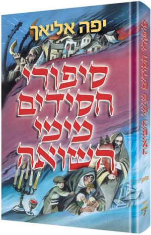 סיפורים חסידיים בשואה מהדורת עברית