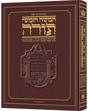 חומש בעברית מהדורת יפה - עור בורדו