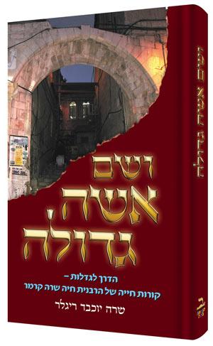 ושם אשה גדולה- הרבנית קרמר