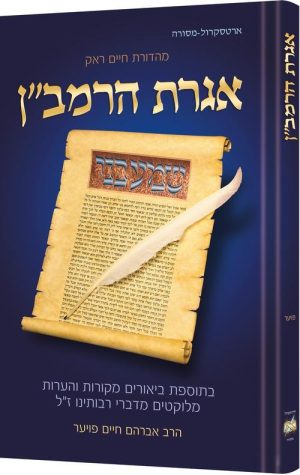 Iggeres Haramban / A Letter For The Ages – Hebrew Edition