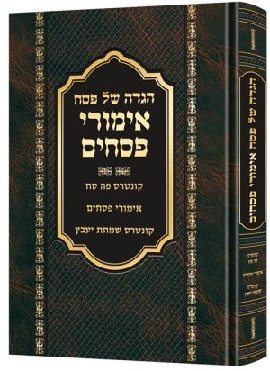 הגדה של פסח אמרי פסחים
