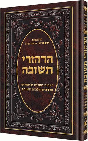 הרהורי תשובה