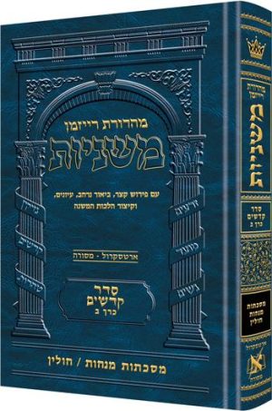 משניות רייזמן [18#] קדשים ב מנחות חולין
