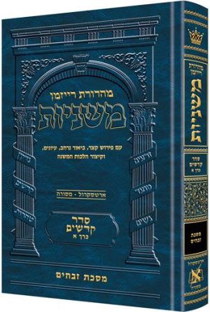 משניות רייזמן [17#] קדשים א זבחים