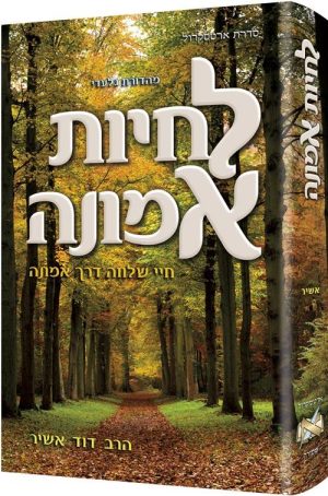 לחיות אמונה מהדורת עברית