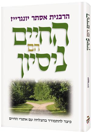 החיים הם נסיון- יונגרייז