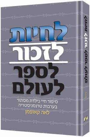 לחיות! לזכור! לספר לעולם! - מהדורת עברית