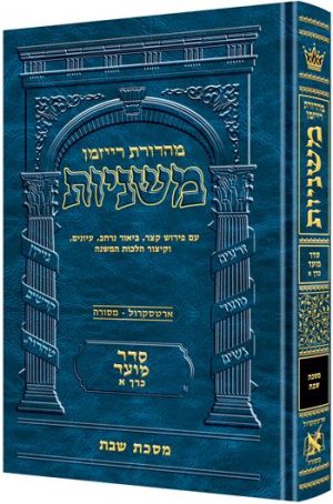 משניות רייזמן [06#] מועד א שבת