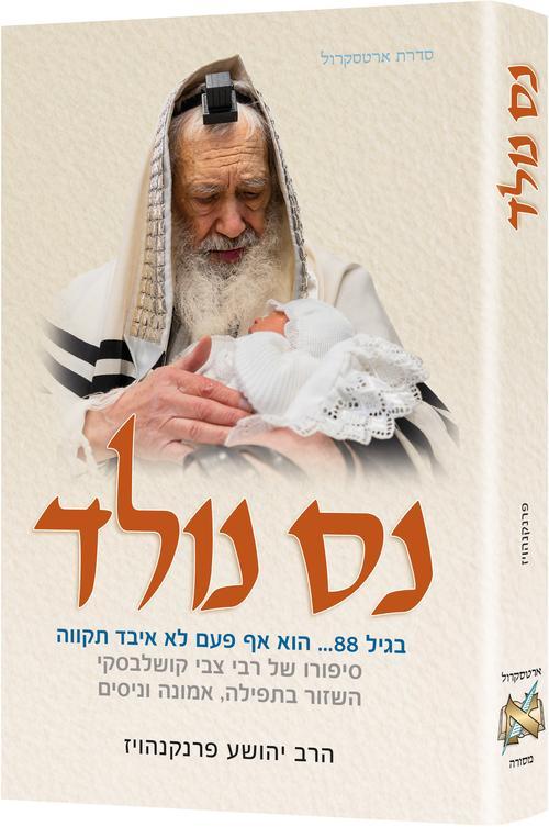 נס נולד
