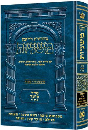 משניות רייזמן [09#] מועד ד ביצה ראש השנה תענית מגילה מועד קטן חגיגה