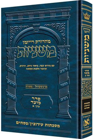 משניות רייזמן [07#] מועד ב עירובין פסחים