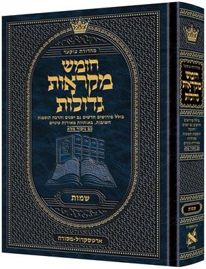 מהדורת צוקר חומש מקראות גדולות ספר שמות