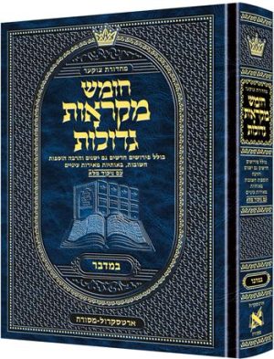 מהדורת צוקר חומש מקראות גדולות ספר במדבר