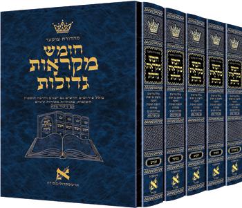 סט חומש מקראות גדולות מהדורת צוקר