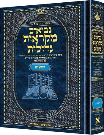 מהדורת צוקר מקראות גדולות נביאים ישעיהו