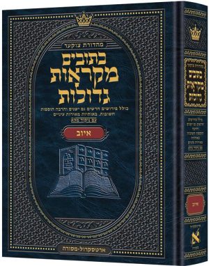 מהדורת צוקר מקראות גדולות כתובים איוב
