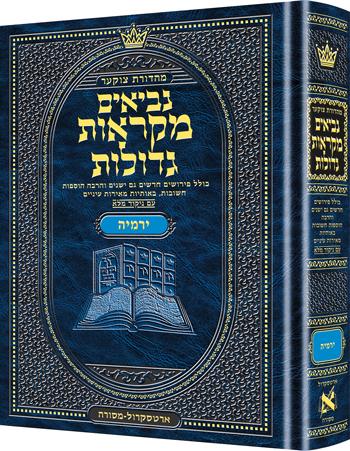 מהדורת צוקר מקראות גדולות נביאים ירמיהו