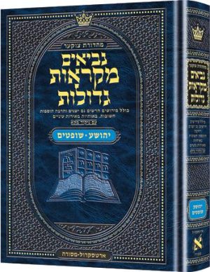 מהדורת צוקר מקראות גדולות נביאים יהושע שופטים
