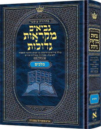 מהדורת צוקר מקראות גדולות נביאים מלאכים א' וב'
