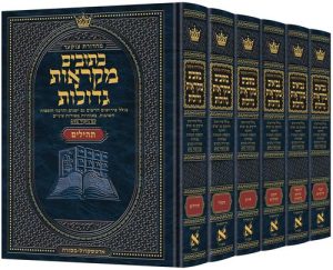 מהדורת צוקר עברית מקראות גדולות כתובים גודל מלא - 6 כרכים