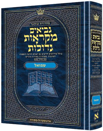 מהדורת צוקר מקראות גדולות נביאים שמואל א' וב'