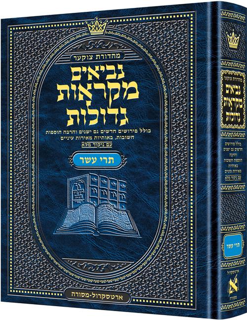 מהדורת צוקר מקראות גדולות נביאים תרי עשר (שנים עשר נביאים)