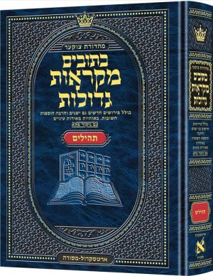 מהדורת צוקר מקראות גדולות כתובים תהילים