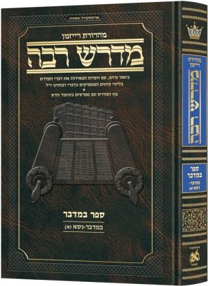 מדרש רבה המבואר עברית- במדבר א׳ (במדבר-נשא)