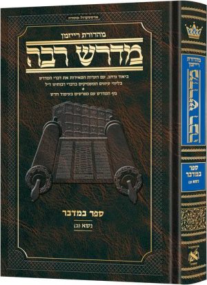 מדרש רבה המבואר עברית- במדבר ב׳