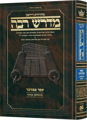 מדרש רבה המבואר עברית- במדבר ג׳