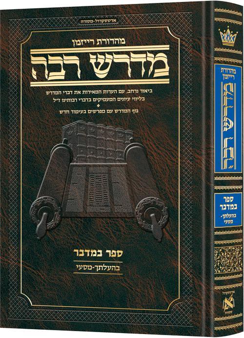 מדרש רבה המבואר עברית- במדבר ג׳