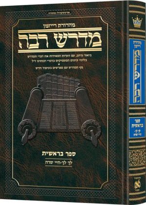מדרש רבה המבואר עברית- בראשית ב׳