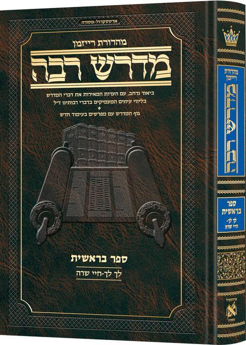 מדרש רבה המבואר עברית- בראשית ב׳