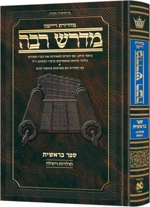מדרש רבה המבואר עברית- בראשית ג׳