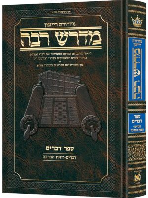 מדרש רבה המבואר עברית- דברים