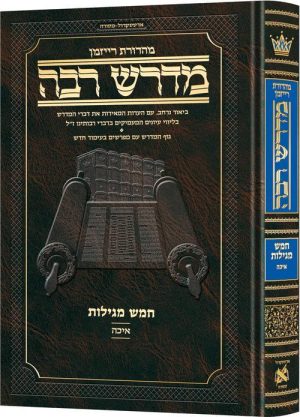 מדרש רבה המבואר עברית- מגילת איכה