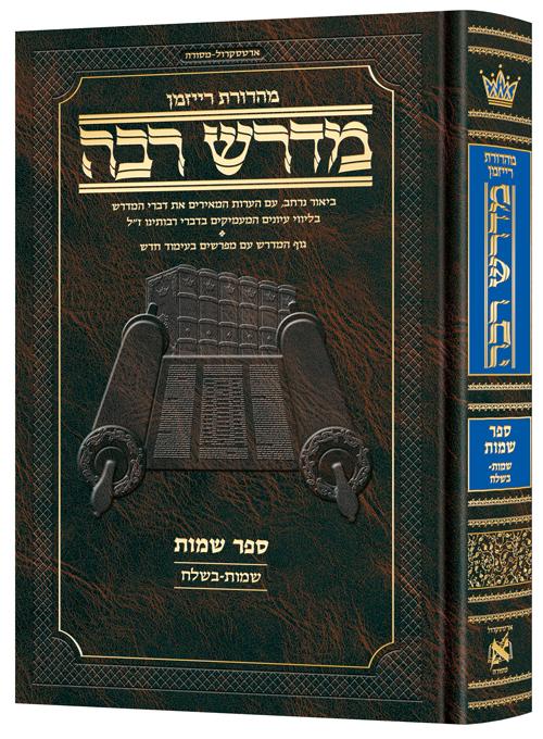 מדרש רבה המבואר עברית -שמות א' (שמות-בשלח)