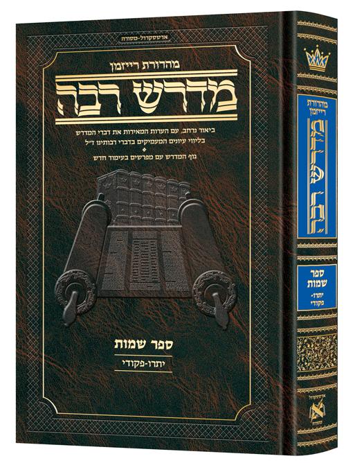 מדרש רבה המבואר עברית -שמות ב' (יתרו-פקודי)