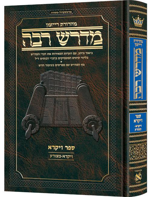 מדרש רבה המבואר עברית- ויקרא א'
